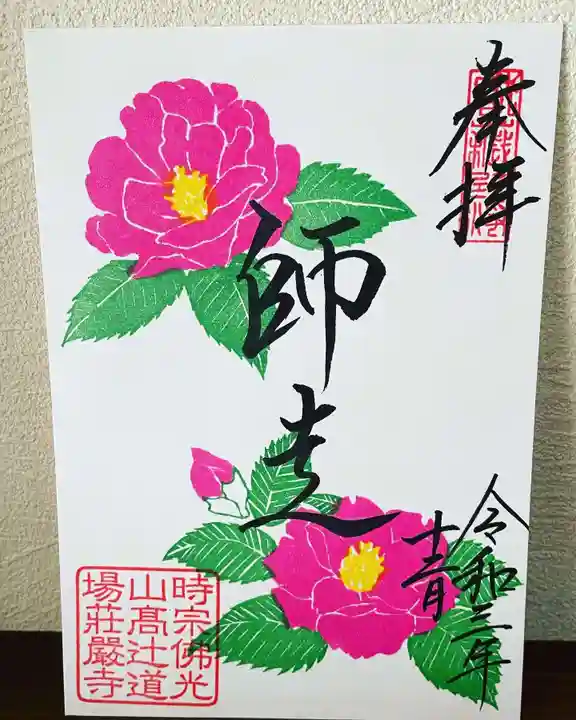 荘厳寺の御朱印