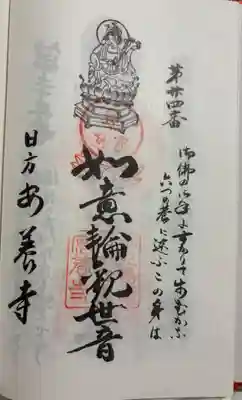安養寺の御朱印
