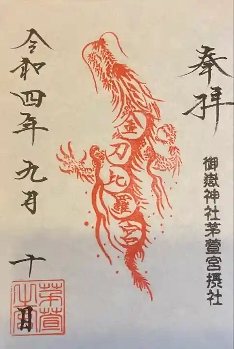 御嶽神社茅萱宮の御朱印