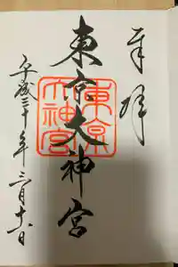 東京大神宮の御朱印