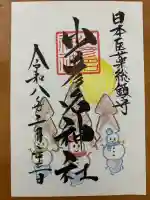 少彦名神社の御朱印