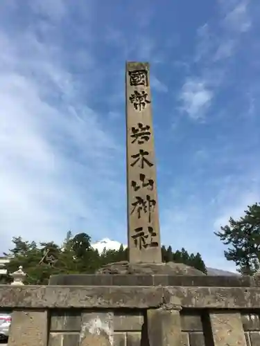 岩木山神社(青森県)