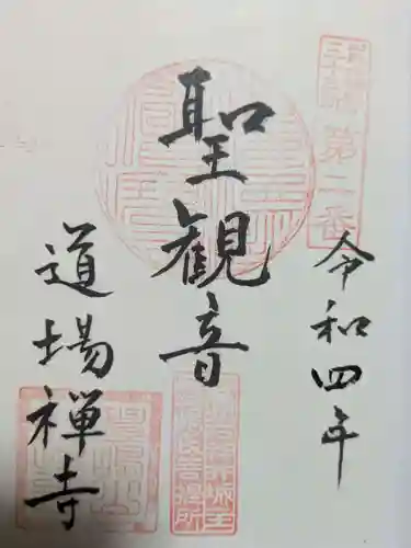 道場寺の御朱印