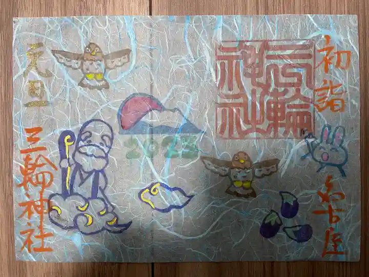 三輪神社の御朱印