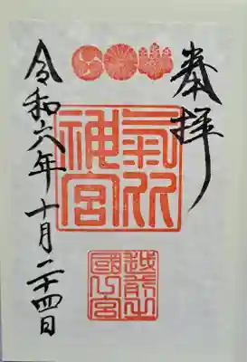 通常御朱印・書置き御朱印