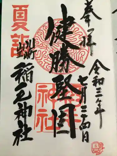 稲毛神社の御朱印