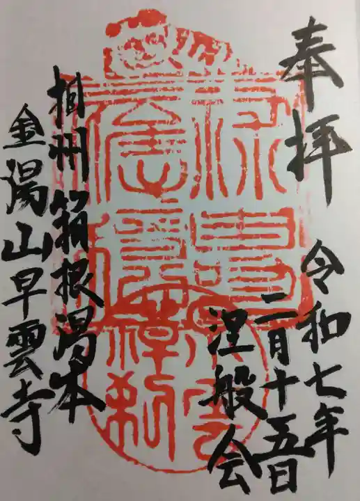 早雲寺(神奈川県)