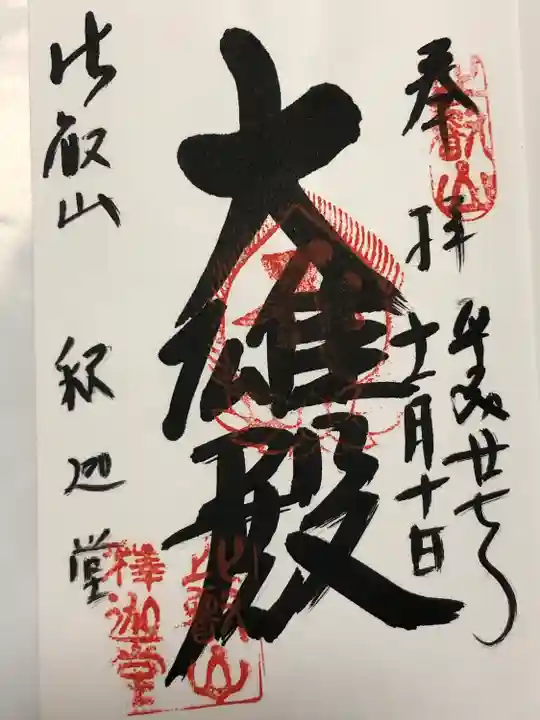 延暦寺釈迦堂(滋賀県)