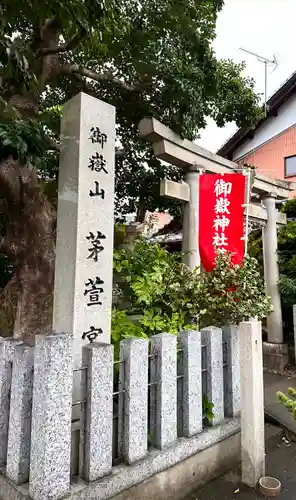 御嶽神社茅萱宮(岐阜県)