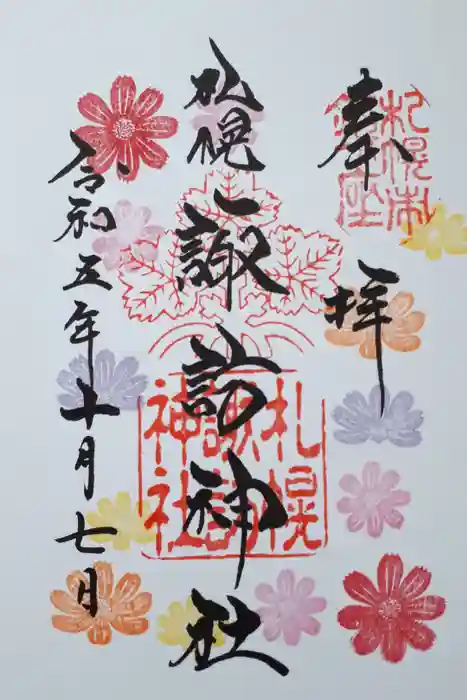 札幌諏訪神社の御朱印