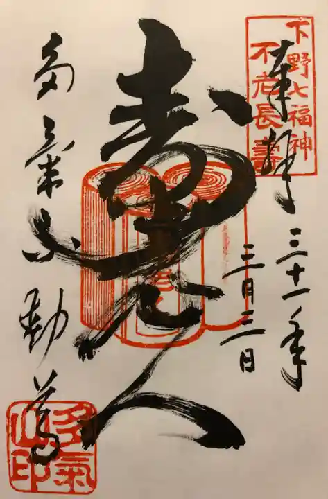 持寳院(多気山不動尊)の御朱印