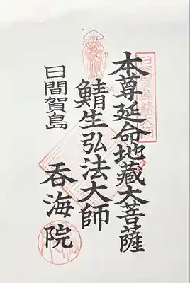 龍松山 呑海院(愛知県)