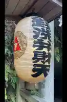 銭洗弁財天宇賀福神社の{uncategorized: "未分類", other: "その他", undefined: "問題あり", building: "その他建物", grave: "お墓", sacred_gate: "鳥居", guardian: "狛犬", statue: "像", buddha: "仏像", history: "歴史", nature: "自然", garden: "庭園", animal: "動物", pagoda: "塔", temizu: "手水舎", mountain_gate: "山門・神門", sanctuary: "本殿・本堂", subordinate: "末社・摂社", art: "芸術", scenery: "景色", jizo: "地蔵", ema: "絵馬", goshuin: "御朱印", omikuji: "おみくじ", items: "授与品その他", amulet: "お守り", goshuincho: "御朱印帳", eats: "食事", festival: "お祭り", votive_dance: "神楽", shichigosan: "七五三参", wedding: "結婚式", experience: "体験その他", initially: "初詣", around: "周辺", anti_infection: "感染症対策"}