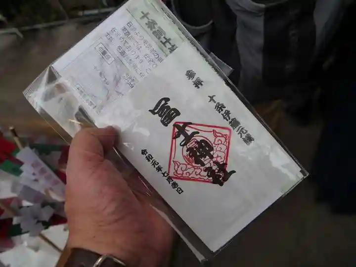 十条冨士神社の授与品その他