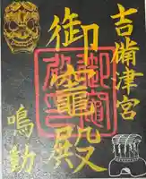 吉備津神社(岡山県)