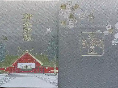 北海道神宮頓宮の御朱印帳