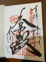 鹿苑寺(金閣寺)の御朱印