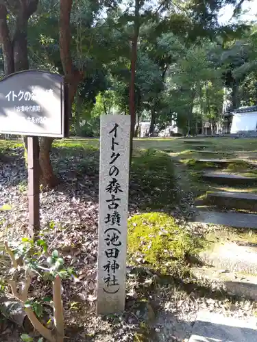 池田神社(奈良県)