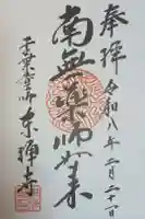 東禅寺の御朱印