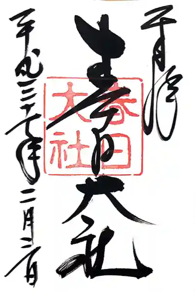 春日大社の御朱印