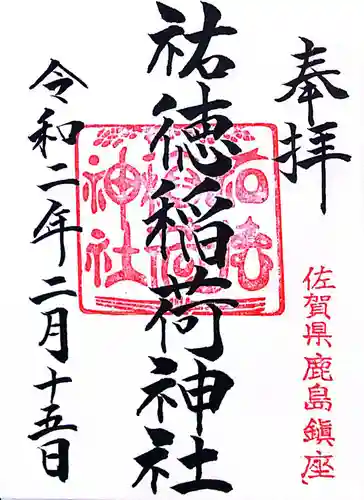 祐徳稲荷神社(佐賀県)