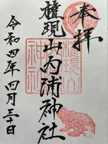 砂原稲荷神社の御朱印