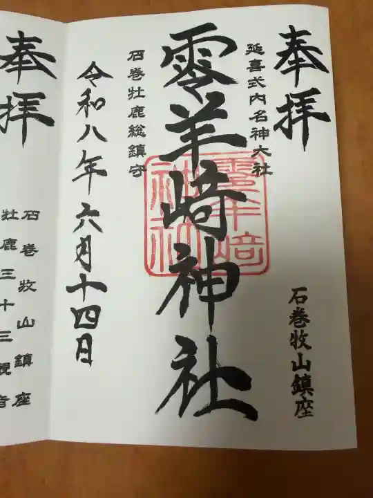 零羊崎神社の御朱印