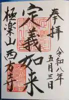 西方寺の御朱印