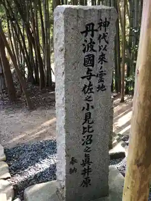 丹後一ノ宮 元伊勢 籠神社(京都府)