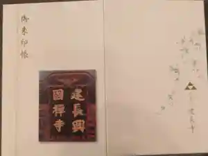 建長寺の御朱印帳