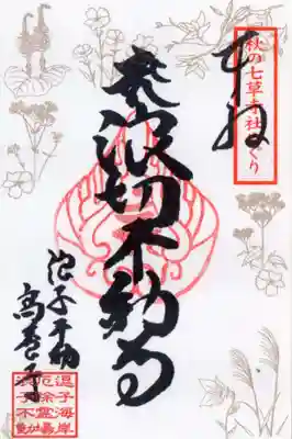 高養寺の御朱印