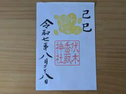 伏木香取神社の御朱印