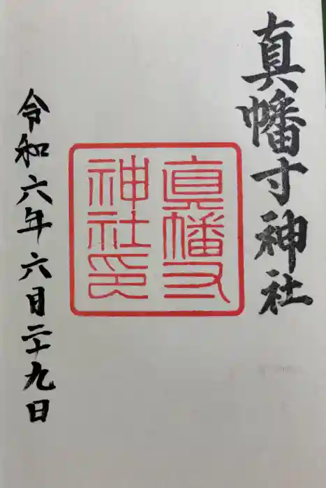 真幡寸神社の御朱印