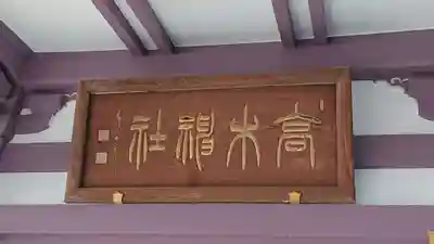 高木神社のその他建物