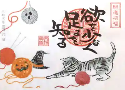 書置き御朱印「足るを知る」。
まだまだこの境地にはたどり着けません😅