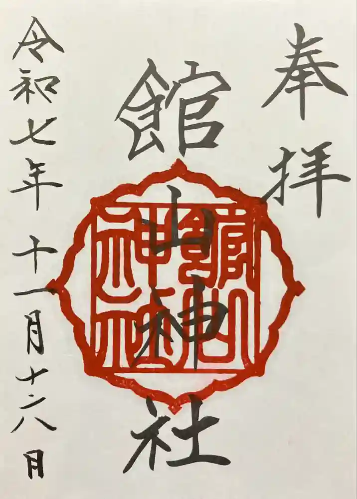 館山神社の御朱印