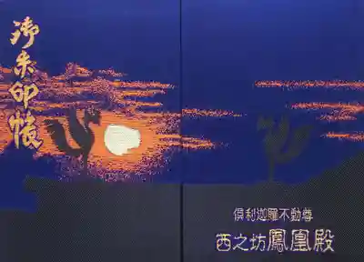 倶利迦羅不動寺鳳凰殿の御朱印帳