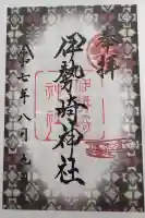 伊勢崎神社の御朱印