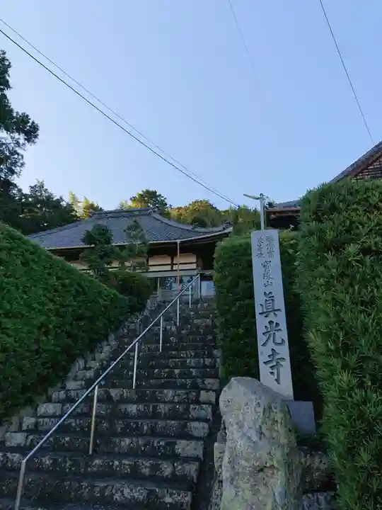 真光寺のその他建物