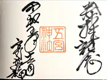 五宮神社の御朱印 2023年12月