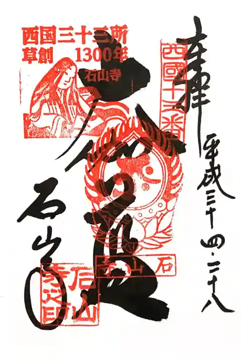 西国三十三所草創1300年記念特別印