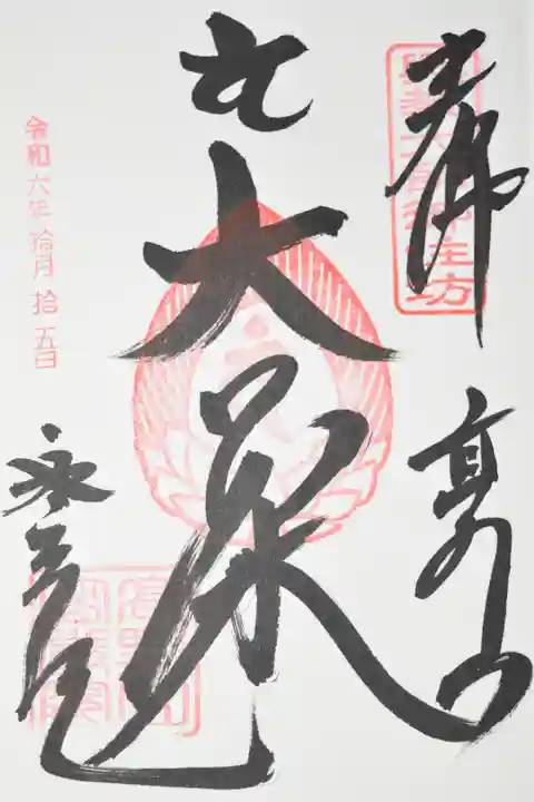 13仏の12番 十三回忌 大日如来