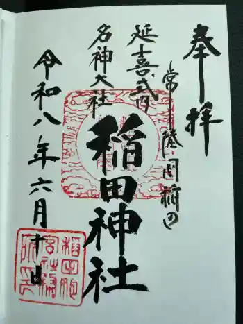 稲田神社の御朱印 2026年06月
