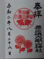 差出磯大嶽山神社 仕事と健康と厄よけの神さまの御朱印