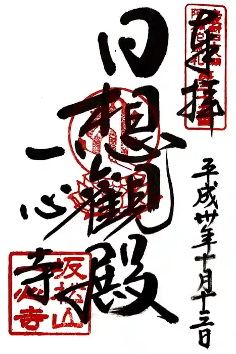 一心寺の御朱印