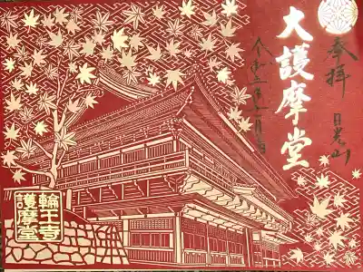 輪王寺の御朱印