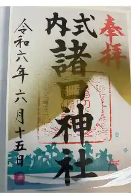 諸口神社の御朱印