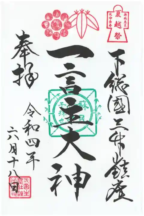 夏越し大祓の御朱印