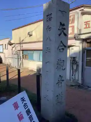 矢合観音のその他建物