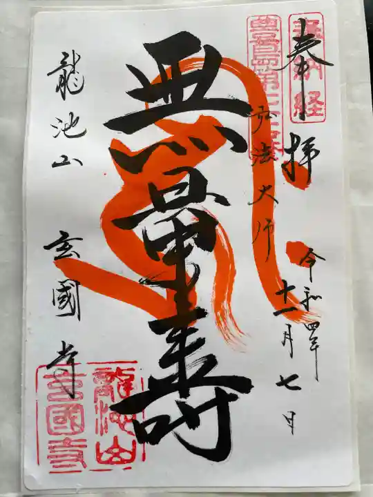 玄国寺(東京都)